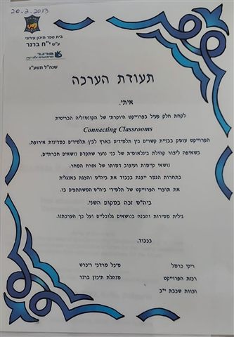 תעודת הערכה על Connecting Classrooms